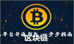 如何在数字藏品平台开通