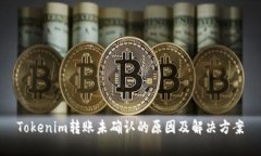 Tokenim转账未确认的原因及