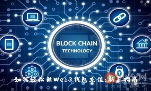 如何轻松往Web3钱包充值:新手指南