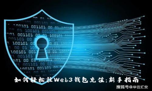如何轻松往Web3钱包充值:新手指南