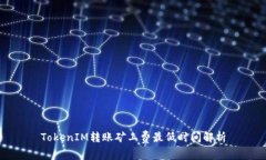 TokenIM转账矿工费最低时间