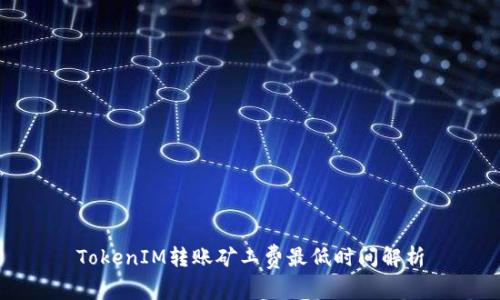 TokenIM转账矿工费最低时间解析