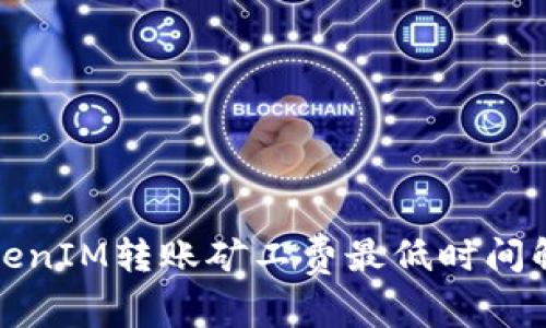 TokenIM转账矿工费最低时间解析