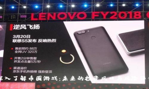 深入了解币圈游戏：未来的投资风口与风险评估