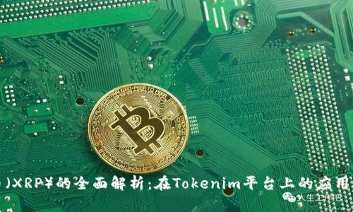 瑞波币(XRP)的全面解析:在Tokenim平台上的应用与价值