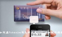 如何在Tokenim钱包中出售
