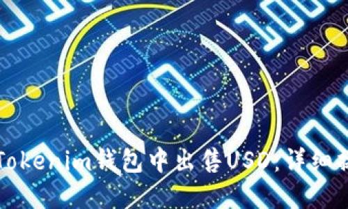 如何在Tokenim钱包中出售USD：详细操作指南
