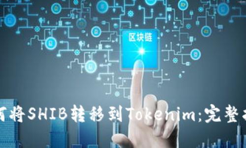 如何将SHIB转移到Tokenim：完整指南