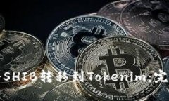 如何将SHIB转移到Tokenim：完