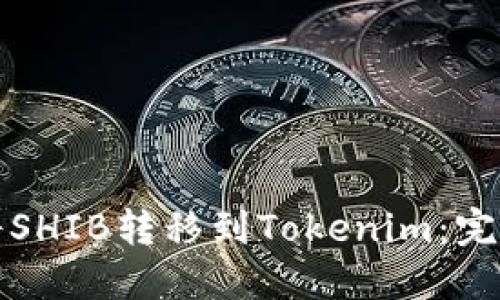 如何将SHIB转移到Tokenim：完整指南
