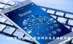 : 小狐狸钱包APP：官方网站