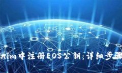 如何在Tokenim中注册EOS公钥