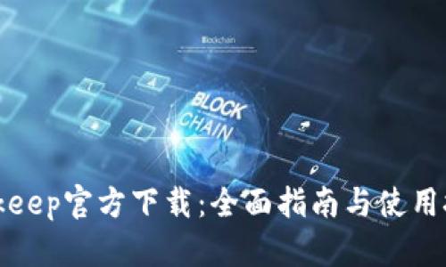 Bitkeep官方下载：全面指南与使用技巧