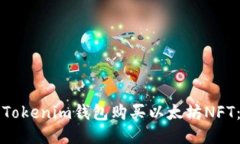 如何使用Tokenim钱包购买以
