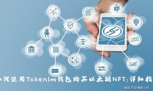 如何使用Tokenim钱包购买以太坊NFT:详细指南