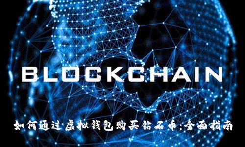 如何通过虚拟钱包购买钻石币：全面指南