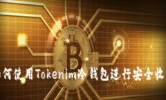 如何使用Tokenim冷钱包进行