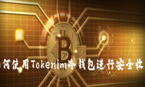 如何使用Tokenim冷钱包进行安全收款