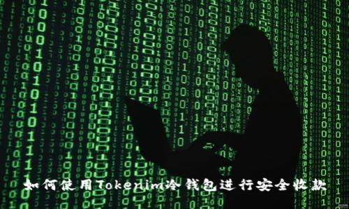 如何使用Tokenim冷钱包进行安全收款