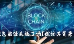加密货币钱包能源失效了
