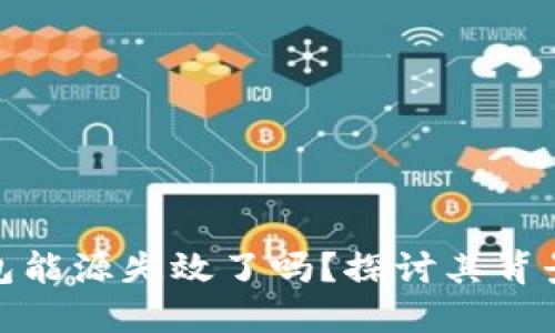 加密货币钱包能源失效了吗?探讨其背景与未来趋势