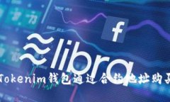 如何使用Tokenim钱包通过合