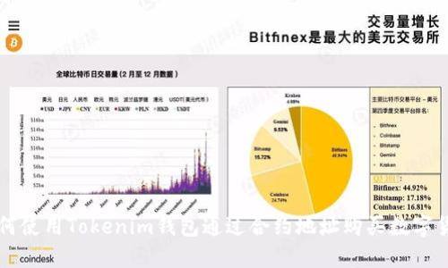 如何使用Tokenim钱包通过合约地址购买数字货币