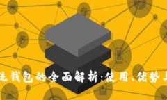 区块链传统钱包的全面解