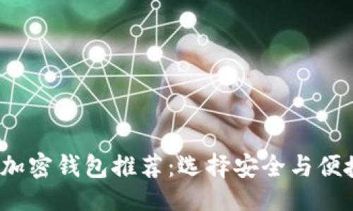 ```xml
2023年最佳加密钱包推荐:选择安全与便捷兼具的品牌