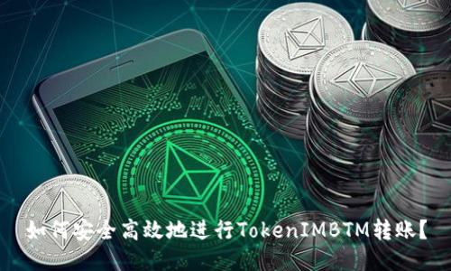 如何安全高效地进行TokenIMBTM转账?