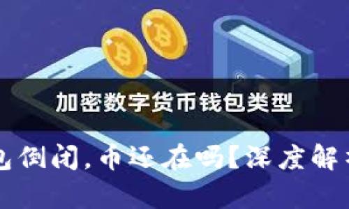 虚拟货币钱包倒闭,币还在吗?深度解析与解决方案