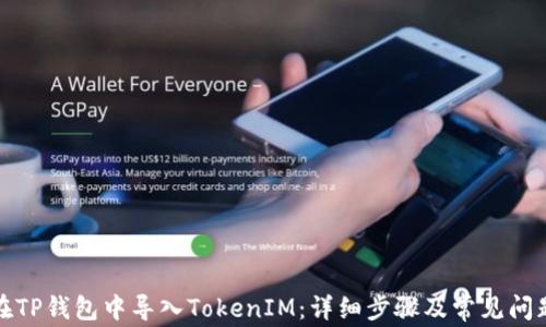 如何在TP钱包中导入TokenIM:详细步骤及常见问题解答