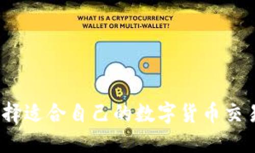 : 如何选择适合自己的数字货币交易所平台？
