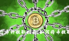 欧易交易平台币种提取指