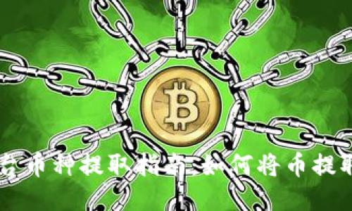 欧易交易平台币种提取指南:如何将币提取到Tokenim