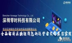 全面解析区块链钱包的运