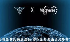 比特派钱包骗局揭秘：安
