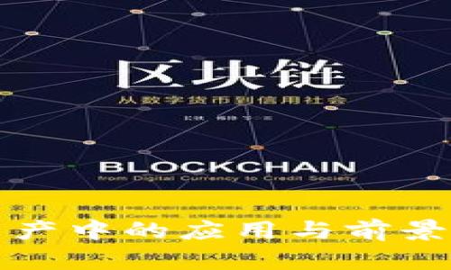 jiaotiTokenim映射：区块链技术在数字资产中的应用与前景/jiaoti  
Tokenim, 数字资产, 区块链, 映射/guanjianci  

### 内容主体大纲

1. **引言**
   - 介绍Tokenim映射的背景和意义
   - 数字资产市场的发展现状
   - Tokenim映射的基本概念

2. **Tokenim映射的原理**
   - 介绍Tokenim的基本构成
   - 映射的定义与作用
   - Tokenim映射的技术实现方式

3. **Tokenim映射的优点**
   - 提高数字资产的流动性
   - 降低交易成本
   - 促进不同链间的互通与兼容

4. **Tokenim映射在实际应用中的案例**
   - 案例一：某平台的Tokenim映射实现
   - 案例二：跨链交易的成功案例
   - 案例三：Tokenim映射在DeFi中的应用

5. **Tokenim映射的挑战与风险**
   - 技术上的挑战
   - 法律与合规风险
   - 市场波动带来的风险

6. **Tokenim映射的未来发展趋势**
   - 市场需求的变化
   - 技术进步的方向
   - 政策法规的影响

7. **常见问题解答**
   - 常见问题及答案汇总

---

### 引言

在数字资产经济不断发展的今天，Tokenim映射作为一种新兴的技术方案，吸引了越来越多的关注。Tokenim映射不仅可以提高数字资产的流动性，还能有效降低交易成本，对于促进不同区块链之间的业务交互具有重要意义。本文将详细探讨Tokenim映射的背景、原理、实际应用、挑战及未来发展趋势。

### Tokenim映射的原理

#### Tokenim的基本构成
Tokenim是指在区块链网络中创建的数字代币，其基本构成包括代币名称、符号、总供给量、每个单位的价值等。Tokenim可以用于支付、投资、权益证明等多种用途。

#### 映射的定义与作用
映射是指一种技术手段，将一种代币在一个区块链上转换为另一种代币在另一个区块链上。通过映射，用户可以将资产在不同的链上进行流转，提高数字资产的可用性。

#### Tokenim映射的技术实现方式
目前，Tokenim映射的实现方式主要有以下几种：跨链桥、侧链、原子交换等。这些技术各有优劣，在实际应用中需根据需求选择。

### Tokenim映射的优点

#### 提高数字资产的流动性
Tokenim映射通过不同区块链之间的互通，显著提高了数字资产的流动性。用户可以更加方便地进行资产转换和交易，从而增加市场的活跃度。

#### 降低交易成本
通过Tokenim映射，用户可以在多个区块链之间选择最合适的交易平台，从而降低交易费用。这将吸引更多用户参与到数字资产市场中，同时也增强了整个市场的竞争力。

#### 促进不同链间的互通与兼容
Tokenim映射的实现增强了不同区块链之间的互通性，促进了区块链技术的发展和应用。这种跨链合作能够推动区块链生态链的完善，提升用户体验。

### Tokenim映射在实际应用中的案例

#### 案例一：某平台的Tokenim映射实现
某平台通过搭建跨链桥实现了Tokenim映射，使得用户可以方便地在以太坊链与波场链之间进行代币转换。这一创新极大地方便了用户，为他们提供了更多的交易选择。

#### 案例二：跨链交易的成功案例
在DeFi领域，多个项目实现了跨链交易的应用，用户通过Tokenim映射可以在不同链上实现资产的高效流转。这些成功的案例为Tokenim映射的未来发展提供了有力支持。

#### 案例三：Tokenim映射在DeFi中的应用
在去中心化金融（DeFi）平台中，Tokenim映射被广泛应用于流动性挖矿、借贷等场景。用户通过不同币种的映射，有效获取收益，同时规避了单一资产带来的风险。

### Tokenim映射的挑战与风险

#### 技术上的挑战
Tokenim映射在技术实现上仍面临诸多挑战。例如，不同区块链的技术标准存在差异，如何有效解决兼容性问题是未来发展的重要方向。

#### 法律与合规风险
随着数字资产的传播，相关法律法规不断完善，但仍存在合规风险。特别是在不同国家和地区，法律对代币的定义和监管政策差异较大，给跨链映射带来了一定的风险。

#### 市场波动带来的风险
由于数字资产市场波动性大，Tokenim映射在市场极端情况发生时，可能面临较大的风险。例如，一旦某一代币价值骤降，可能会导致用户在进行映射时遭受损失。

### Tokenim映射的未来发展趋势

#### 市场需求的变化
随着更多用户加入数字资产市场，对Tokenim映射的需求将不断增长，推动技术的创新与进步。

#### 技术进步的方向
未来，Tokenim映射的技术将更加成熟，特别是在提高速度、降低费用、增强安全性等方面将会有显著进展。

#### 政策法规的影响
政策法规的不断升级将确保Tokenim映射的健康发展，同时也可能面对一定的挑战。未来，区块链行业需积极配合相关政策，促进合规发展。

### 常见问题解答

#### 问题1：Tokenim映射是如何实现的？
Tokenim映射主要通过跨链技术实现，包括跨链桥和原子交换等。这些技术能够在不同区块链之间流转资产，从而实现代币的转换。

#### 问题2：Tokenim映射的安全性如何保障？
Tokenim映射的安全性可以通过多种措施来保障，包括智能合约的审核、资产锁仓机制等。这些方法能够有效降低风险，保护用户资产。

#### 问题3：Tokenim映射与传统交易方式相比有哪些优势？
相较于传统交易方式，Tokenim映射能够实现更快速的资产流转，降低交易费用，同时提供更多的交易选择，提升用户体验。

#### 问题4：用户在进行Tokenim映射时需要注意哪些事项？
用户在进行Tokenim映射时，应关注交易费用、市场流动性、代币安全性、合规性等多方面因素，以降低潜在的投资风险。

#### 问题5：Tokenim映射对于全球经济的影响是什么？
Tokenim映射的广泛应用将促进跨国交易的发生，为全球经济一体化提供便利，同时也可能带来一定的监管挑战，需要各国政府共同应对。

#### 问题6：未来Tokenim映射的发展趋势是什么？
未来Tokenim映射将往更高效、更安全的方向发展，同时将与DeFi、NFT等新兴技术融合，为用户提供更丰富的数字资产服务。 

---

以上内容为关于“Tokenim映射”的全面探讨，包括背景、原理、实际应用、挑战和发展趋势。希望能够帮助读者深入理解这一新兴技术在数字资产中的应用与前景。