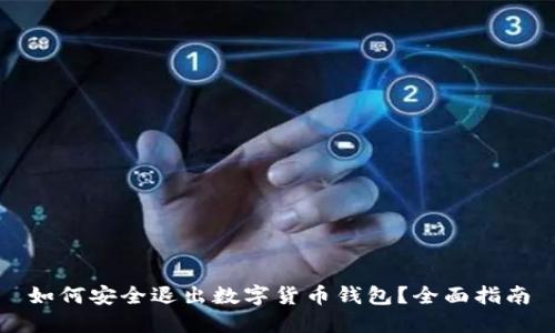 如何安全退出数字货币钱包？全面指南