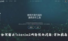如何解决Tokenim2网络慢的问