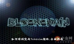 如何顺利完成Tokenim转账：