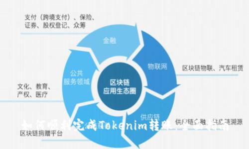 如何顺利完成Tokenim转账:全面指南