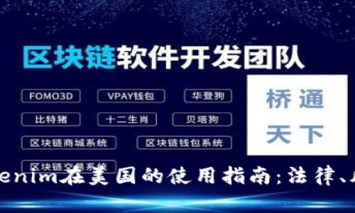 ### Tokenim在美国的使用指南:法律、风险与机会