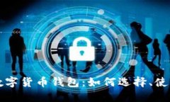全面了解虚拟数字货币钱