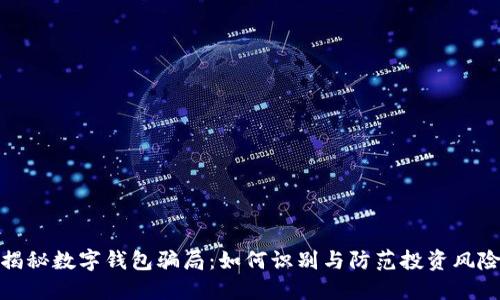 揭秘数字钱包骗局:如何识别与防范投资风险