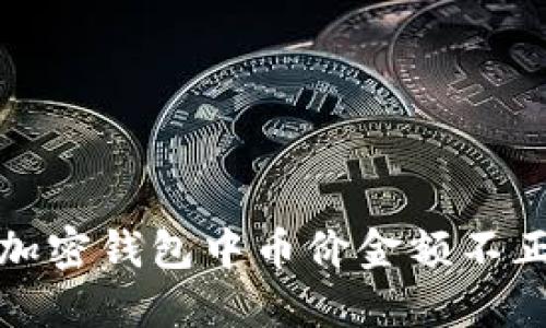如何解决加密钱包中币价金额不正确的问题