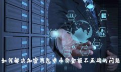 如何解决加密钱包中币价