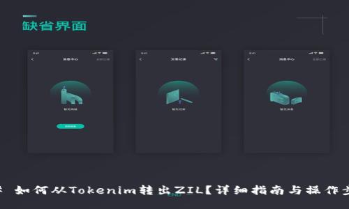 ## 如何从Tokenim转出ZIL？详细指南与操作步骤