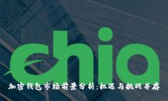 加密钱包市场前景分析：