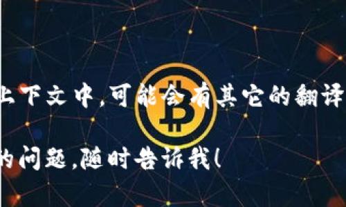 “加密货币钱包”可以翻译为“Cryptocurrency Wallet”。在不同的上下文中，可能会有其它的翻译方式，但“Cryptocurrency Wallet”是最常见和接受度最高的翻译。

如果你需要更详细的信息或关于加密货币钱包的用途、种类等方面的问题，随时告诉我！